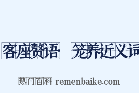 客座赘语·笼养近义词是什么意思的图片